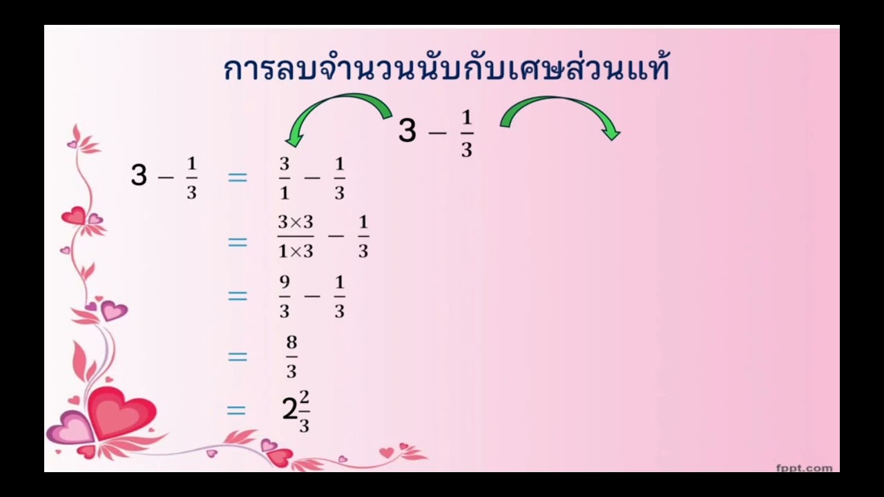 การลบจำนวนนับกับเศษส่วนแท้