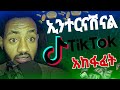 How To Create International TikTok Account ኢንተርናሽናል ቲክቶክ አካውንት እንዴት እንከፍታለን