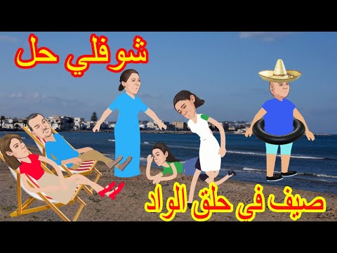شوفلي حل قاضي سوسة عندو سوسة Choufli Hal 
