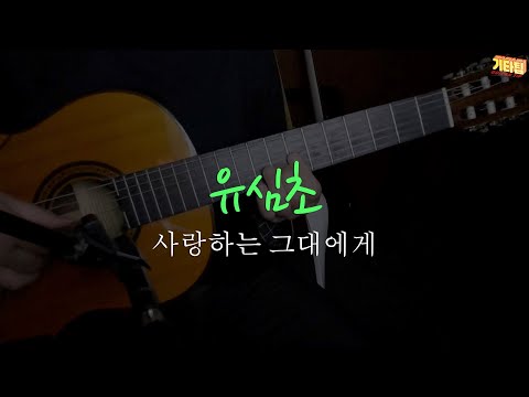 사랑하는 그대에게 (기타편곡) - 유심초