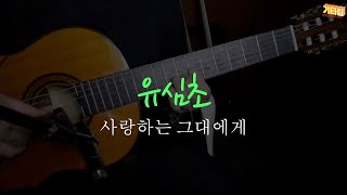 사랑하는 그대에게 (기타편곡) - 유심초