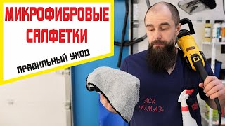 Микрофибровые салфетки для полировки авто. Правильный уход.