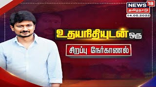ЁЯФ┤ Udhayanidhi Stalin Exclusive Interview | роЙродропроиро┐родро┐ропрпБроЯройрпН роТро░рпБ роЪро┐ро▒рокрпНрокрпБ роирпЗро░рпНроХро╛рогро▓рпН - Nenjukku Neethi