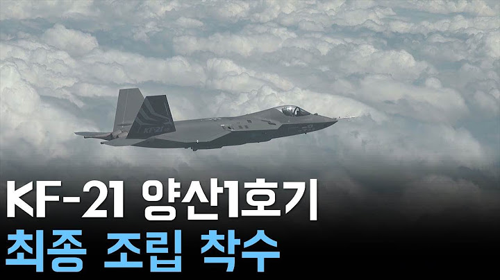 KF 21 양산 1호기 최종 조립 착수  내년 공군 배치