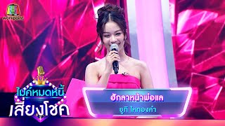 ฮักลาหน้าพ่อแล - ยูกิ ไหทองคำ | ไมค์หมดหนี้ เสี่ยงโชค