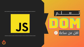 تعلم javascript DOM  في اقل من ساعة - البرمجة في الجزائر🔥