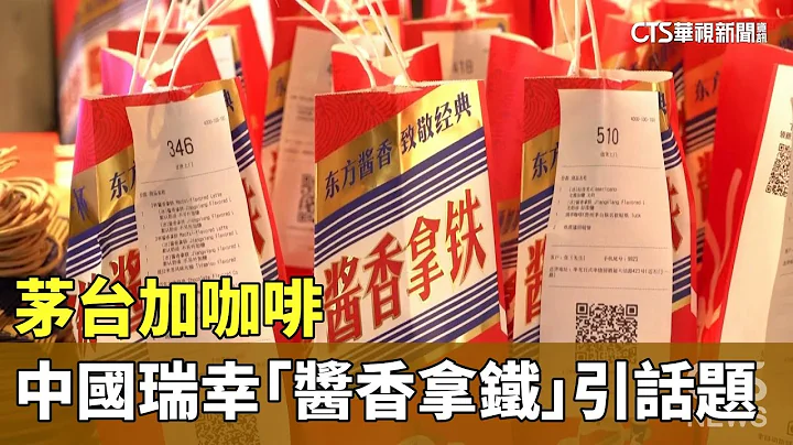 茅台加咖啡　中國瑞幸「醬香拿鐵」引話題｜華視新聞 20230905 - 天天要聞