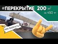 МЕЖЭТАЖНОЕ ПЕРЕКРЫТИЕ ИЗ ПЛИТ