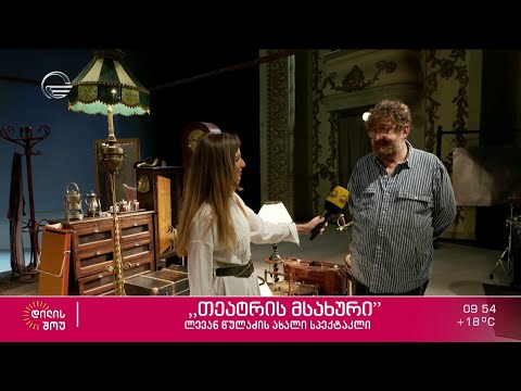 ,,თეატრის მსახური’’ - ლევან წულაძის ახალი სპექტაკლი