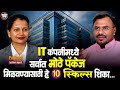 How to get a job in IT company ? | Marathi podcast | Sarika Bhutare | How crack IT Job Interview