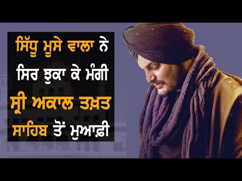 Sidhu Moose Wala ਨੇ ਸ੍ਰੀ ਅਕਾਲ ਤਖ਼ਤ ਸਾਹਿਬ ਤੋਂ ਸਿਰ ਝੁਕਾ ਕੇ ਮੰਗੀ ਮੁਆਫ਼ੀ | TV Punjab