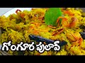 Gongura Pulao | గోంగూర పులావ్ ఇలా చెయ్యండి 4 ముద్దలు ఎక్కువ లాగించేస్తారు