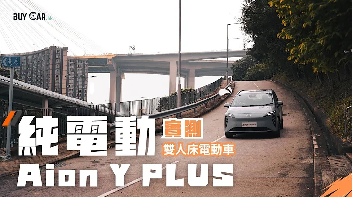 純電動Aion Y PLUS  丨空間、速度大實測丨Chill到爆 丨BUYCAR.hk - 天天要聞