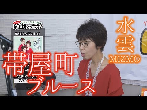 "Welcome! ENKA Forest" Episode 47: New Song Lesson #1: Mizugumo - MIZMO - "Obiyamachi Blues"