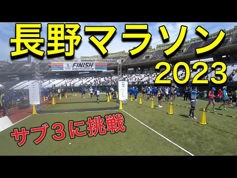 長野マラソン　サブ3目標に走ってみた