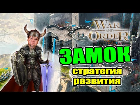 Видео: ЗАМОК  СТРАТЕГИЯ РАЗВИТИЯ | War and Order | WaO