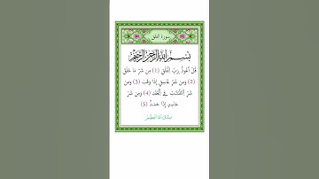 سورة الفلق - الشيخ أيمن سويد