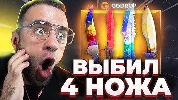 🔴 GGDROP ВЫБИЛ 4 НОЖА в CS GO - РЕКОРД в CS GO - ДО НОЖА в CS GO на GGDROP ПРОМОКОД