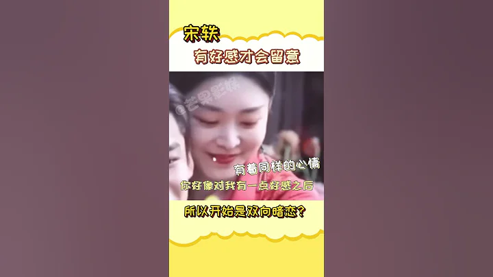 果然，互相有好感才能有开始吧~#白敬亭 #宋轶 #阿欢的名单 - 天天要闻