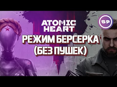 Видео: КАК ПРОЙТИ ATOMIC HEART НА МАКСИМАЛЬНОМ УРОВНЕ СЛОЖНОСТИ, НО БЕЗ ПУШЕК