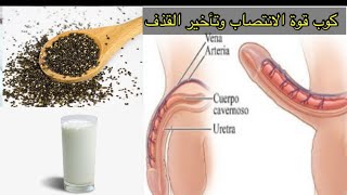 اخلط الحليب مع الزنجبيل وبذور الشيا والنتائج مدهشه تأخير القذف وتقوية الانتصاب