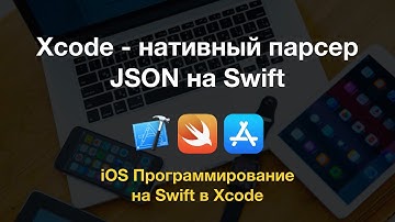 Xcode - пишем нативный парсер JSON в Swift (JSONSerialization)
