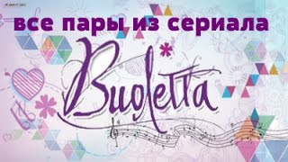 все пары из Виолетты