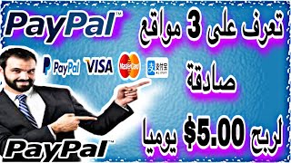 أفضل 3 مواقع صادقة مع ضمان ربح 5.00 دولار كل 5 دقائق paypal