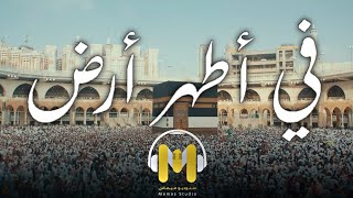 أجمل أناشيد الحج 2023 -  في أطهر أرض - حسام عوارك || Adhar Ardh - Hussam Awarek