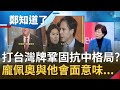 龐佩奧打"台灣牌"再激怒中國！取消台美交往限制鞏固"抗中格局"？胡錫進嗆"敢讓龐來台解放軍將飛台上空" 曝龐與布林肯會面政治意味...│鄭弘儀主持│【鄭知道了完整版】20210111│三立iNEWS