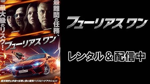 映画『フューリアス　ワン』予告編【15秒Ver】