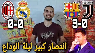 برشلونة يضرب اليوفي بثلاثية فى ليلة الوداع التاريخية لميسي و الريال يتعادل سلبيا مع الميلان