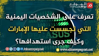 شاهد..من هي الشخصيات اليمنية التي تجسست عليها الإمارات وكيف جرى استهدافها؟