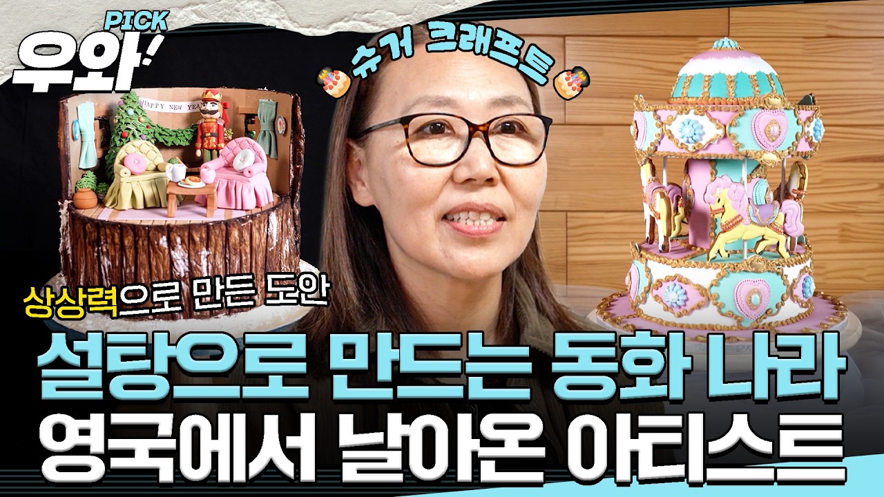 [#세상에이런일이] 먹을 수 있는 작품이 있다?! 달콤한 동화 속 케이크🎂 #우와비