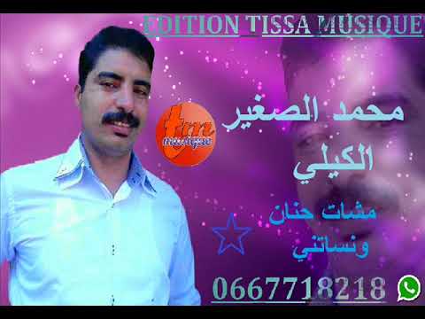 الشاب محمد الصغير الكيلي نساتني حنان ومشاتcheb Mohamed Sghir Lgili Nsatni Hanan Wmchat