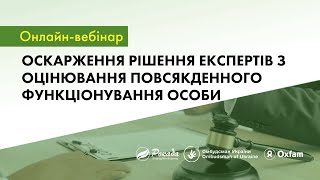 Оскарження рішення експертної команди з оцінювання повсякденного функціонування особи:онлайн-вебінар
