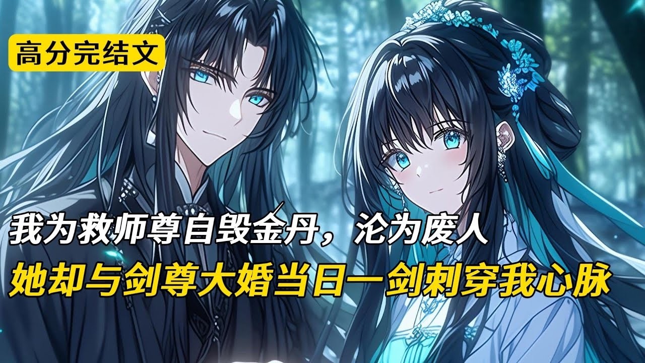 我为救师尊自毁金丹，沦为废人。她用我给的资源结成九转金丹。成为修真界第一仙子。我拖着残躯为她寻药三百年。她却与剑尊大婚当日，一剑刺穿我心脉#完结文 #小说 #二次元#爽文#复仇