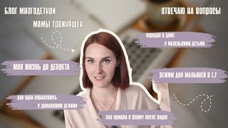 видео: Блог многодетной мамы тройняшек. Отвечаю на вопросы/ Жизнь до декрета / Фигура / Быт / Режим у детей картинка: Блог многодетной мамы тройняшек. Отвечаю на вопросы/ Жизнь до декрета / Фигура / Быт / Режим у детей
