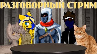 РАЗГОВОРНЫЙ СТРИМ (Просто общаемся)