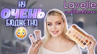 Слишком БЮДЖЕТНАЯ косметика 😱 Тестирую бренд LAVELLE...