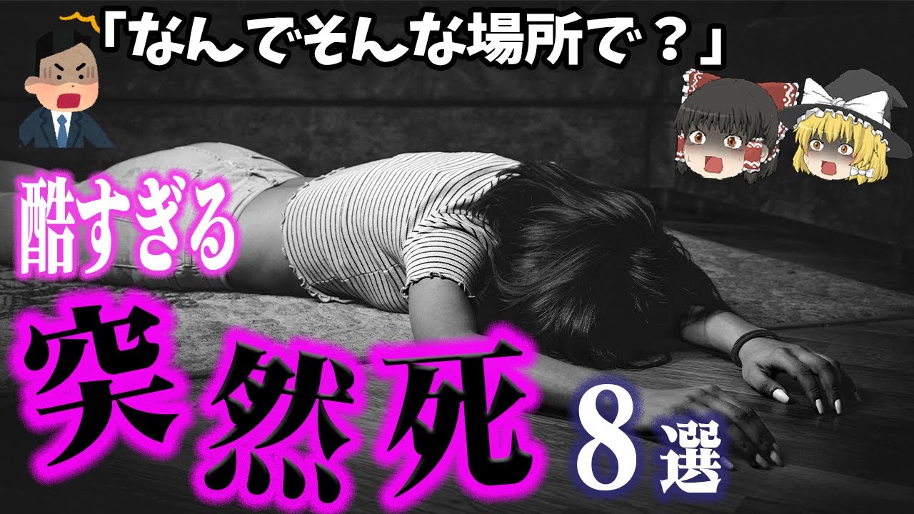 【総集編】ありえない場所で突如起きた悲劇『悲惨すぎる突然死8選』