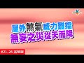 【完整版】風水!有關係 - 藥罐屋拖垮健康及財運 藥吃不停衰事不斷 20170115/#21-26