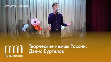 Творческие немцы России: Дэнис Буртелов