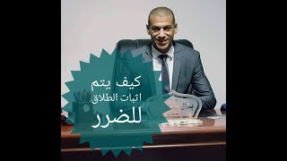 ماهى اسباب رفض دعوى الطلاق للضرر|شهادة الشهود فى الطلاق للضرر|مستشارك القانونى.