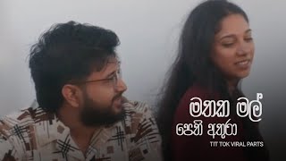 Mathaka Mal Pethi Athura (මතක මල් පෙති අතුරා) - Tit Tok Viral Song Clips - Mihiru X Yashoda 