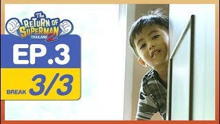 The Return of Superman Thailand Season 2 - Episode 3 - 18 พฤศจิกายน  2560 [3/3]