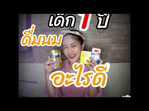 EP 15 : เด็ก 1 ปี ดื่มนมอะไรดี ใช้จริง No sponsor | Iyingyui channel