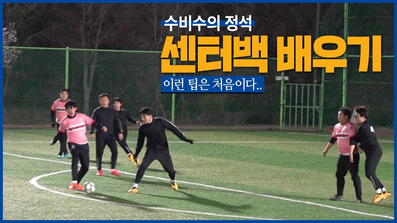 이런 팁은 처음이다... 형일이형이 직접 뛰면서 알려주는 실전 센터백 강의!!ㅣ 🌱아마도 늘겠지? 11화🌱