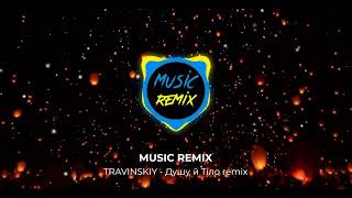 TRAVINSKIY - Душу й Тіло Remix