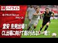 【ハイライト】第28節 #堂安律 出場 フランクフルト vs ケルン #abema #ABEMAでブンデスリーガ